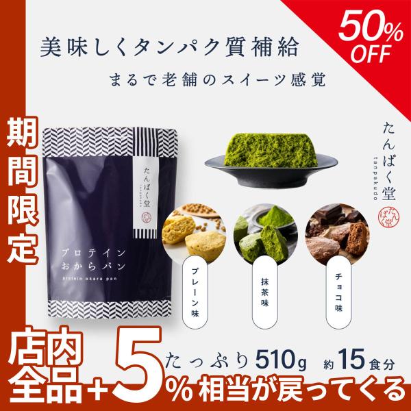 【50%OFF】【たんぱく堂 プロテインおからパン 510g (15食分) プレーン味 抹茶味 チョコ味】 パン おから ダイエットフード ヘルシー 痩せ 高たんぱく