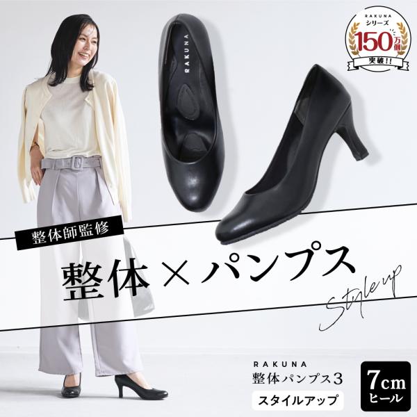 RAKUNA ラクナ 整体パンプス3 スタイルアップ 7cmヒール 整体師監修 足裏サポート 足腰ラク 黒 パンプス ハイヒール 幅広 痛くない フォーマル ビジネス