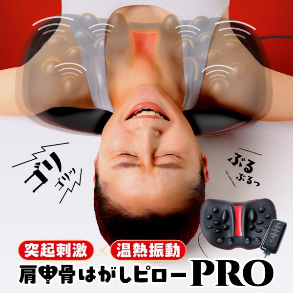 突起刺激×温熱振動で肩甲骨にアプローチ大人気の肩甲骨はがしピローがパワーアップして新登場！肩甲骨専門整体も絶賛！肩甲骨周りの18個の突起と、背すじに沿った2本の曲面形状が肩甲骨とその周りの筋肉にゴリゴリ届きます。3種類の振動モードを搭載。温...