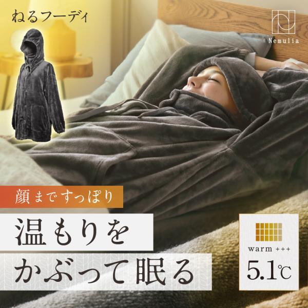 着る毛布 ルームウェア メンズ レディース 快眠 パジャマ 暖かい 温かい 冬 首 肩 頭 顔 防寒 フード Nemulia ネムリア ねるフーディ