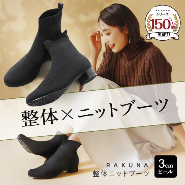 RAKUNA（ラクナ） 整体ニットブーツ 3cmヒール 整体師監修 足裏