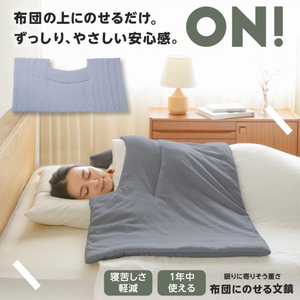 加重ブランケット ウェイトブランケット 掛け布団 冷房対策 上半身用