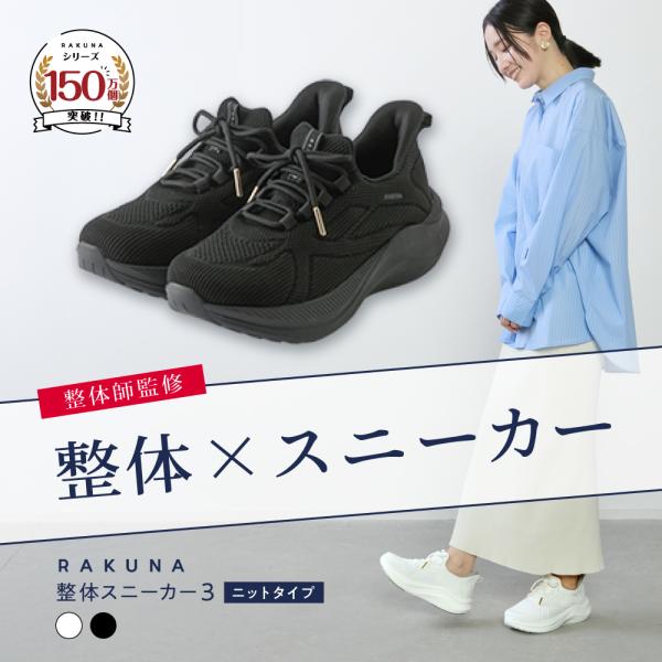 RAKUNA ラクナ 整体スニーカー3 ニットタイプ 整体師監修 ハンズフリー 撥水 軽量 通気性 足裏アーチサポート 4cmソール レディース メンズ