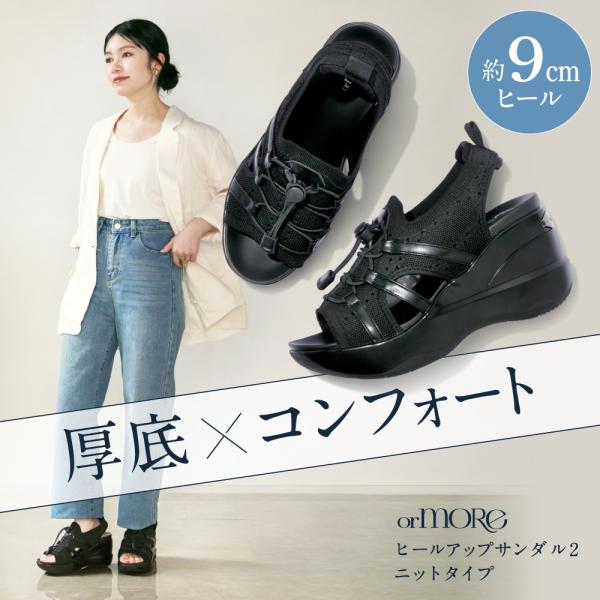 厚底サンダル レディース 9cmヒール 歩きやすい 疲れにくい 幅広 外反母趾 甲高 美脚 夏 コンフォート orMORE オアモア ヒールアップサンダル2 ニットタイプ