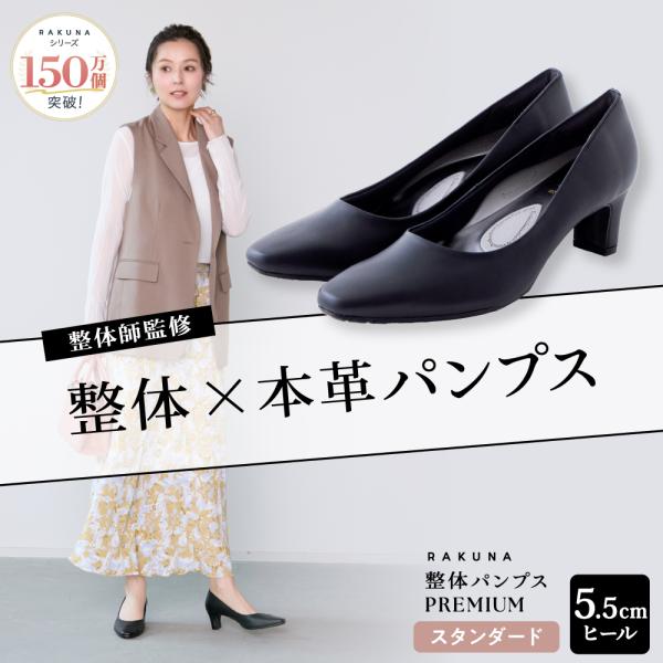 RAKUNA（ラクナ） レザーパンプス 5.5cmヒール 足裏アーチ 疲れにくい