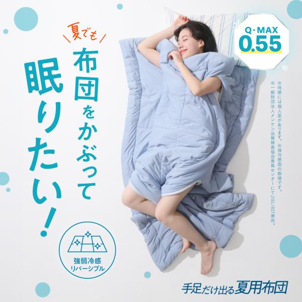 冷感 掛け布団 接触冷感 夏用 ひんやり 手足が出せる 穴付き 洗える シングル 冷房対策 通気性 手足だけ出る夏用布団