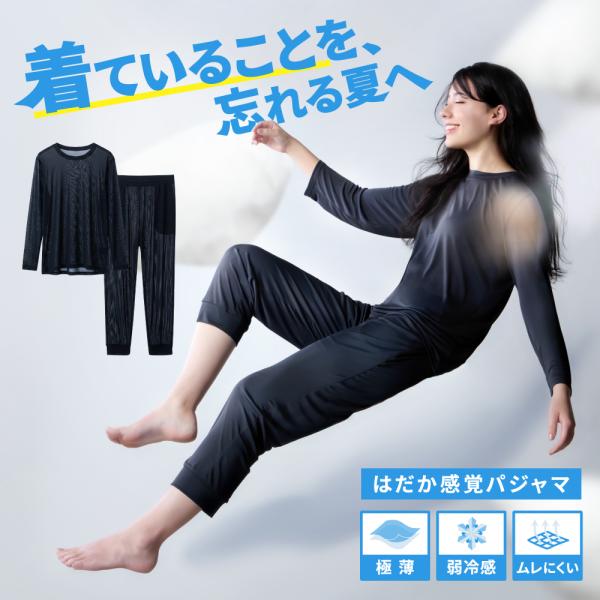 パジャマ 夏 レディース メンズ 長袖 涼しい 薄手 冷感 上下 夏用 さらさら ひんやり 快眠 着心地 黒 はだか感覚パジャマ