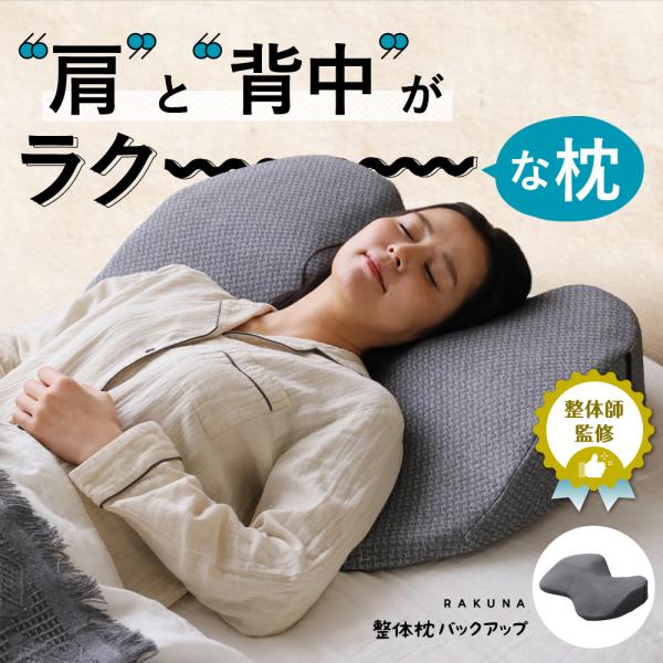 ラクナ まくら 整体師が勧める枕 肩こり 首こり 対策 楽天市場】RAKUNA整体枕 寝具 安眠 快眠 まくら 肩こり 首こり