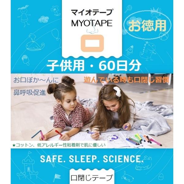 口閉じテープ　MyoTape　S　60日分　マイオテープ　鼻呼吸促進　虫歯予防　睡眠改善　口呼吸防止　マウステープ　口輪筋の運動　口ぽか〜ん予防　子供用　小顔
