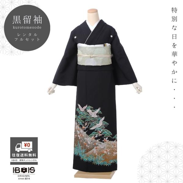 【レンタル】 留袖レンタル 留袖 レンタル 着物レンタル レンタル着物 黒留袖 フルセット 留め袖 レンタル 大きめサイズ 適応身長150cm〜167cm 19号まで●必ず下の商品情報を表示いただきご予約状況をご確認ください。↓↓↓↓↓↓↓...