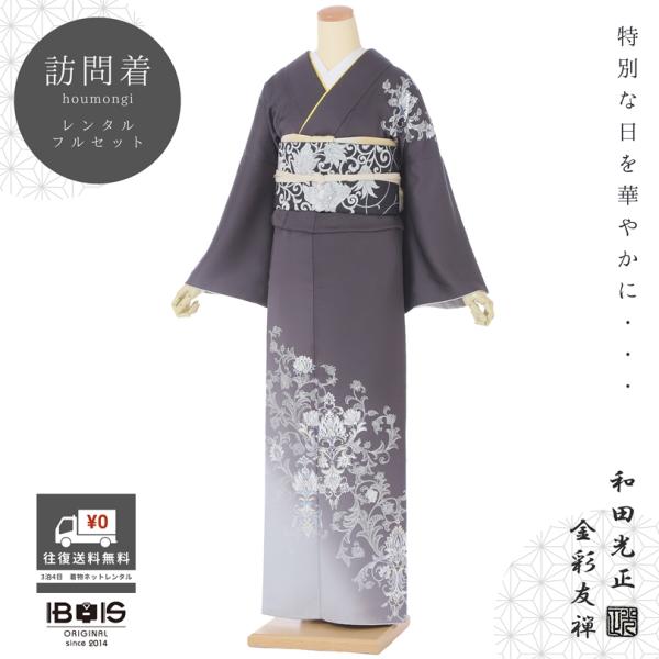和田光正 訪問着レンタル レンタル 訪問着 AD696 レンタル訪問着 フルセット 着物レンタル レンタル着物 正絹 訪問着 レンタル ほうもんぎ