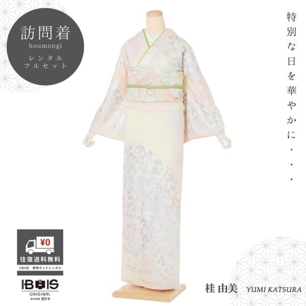 訪問着レンタル 着物レンタル 正絹 AD722 桂由美 レンタル訪問着 フルセット レンタル着物 正絹訪問着 ピンク クリーム 桜 銀彩 ミックスぼかし ほうもんぎ 爆買