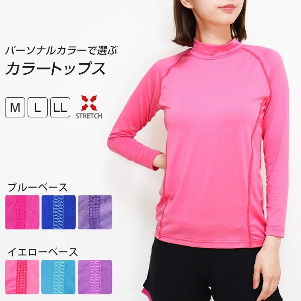 カラートップス スポーツウェア レディース トップス 長袖 ハイネック Tシャツ イエベ ブルべ インナー フィットネス Uvケア ピンク 水色 パープル M L Ll 3 Fit117 イビザストア 通販 Yahoo ショッピング