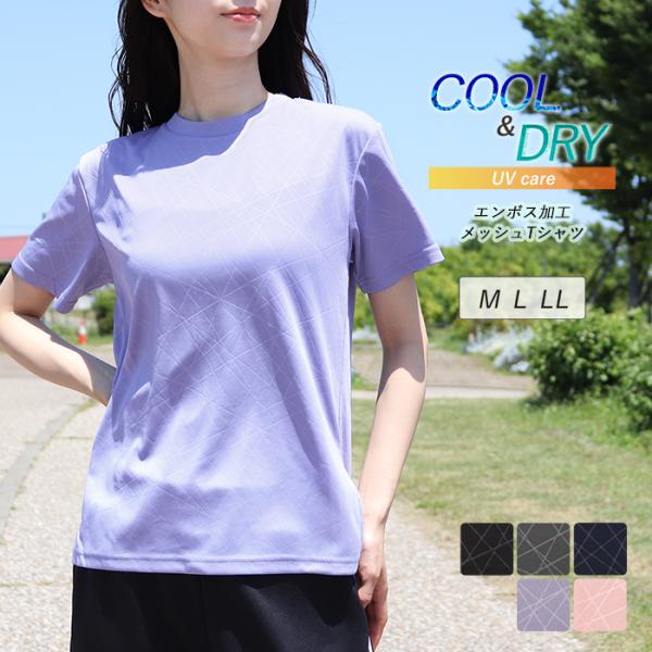 スポーツウェア Tシャツ 半袖 メッシュ 冷感 速乾 UVケア レディース