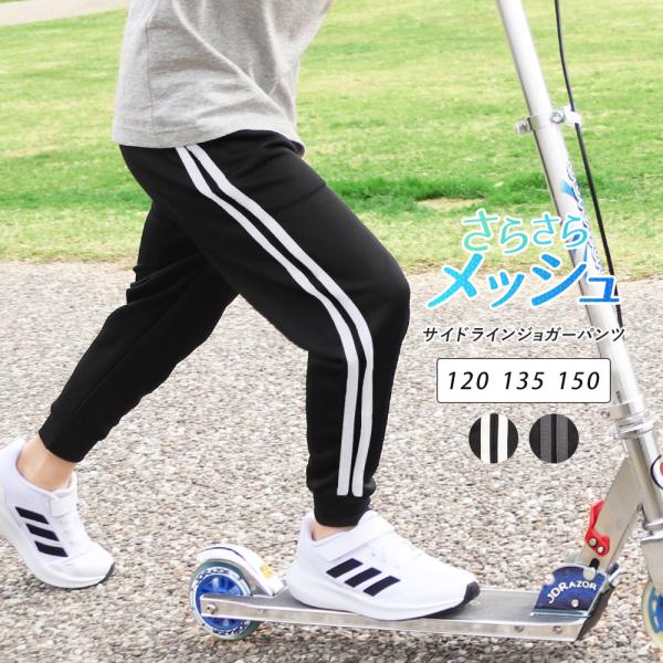 ジョガーパンツ 2本ライン キッズ ジュニア メッシュ ドライ
