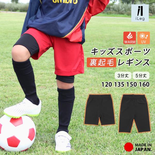 特徴：裏起毛であったか快適、日本製キッズ用スポーツレギンスです。軽量なのに温かく、微起毛でやわらかな肌ざわり。屋外や体育館での防寒対策におすすめです。素材：ナイロン85％　ポリウレタン15％生産国：日本注意事項：生地の特性上、生産過程におい...