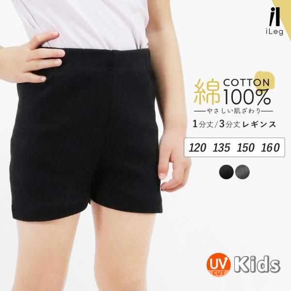 キッズ レギンス スパッツ 1分丈 3分丈 綿100％ インナーパンツ オーバーパンツ 子供 ジュニア 女の子 男の子 黒 無地 通園 通学 iLeg *1 *2-2t *y3-3t
