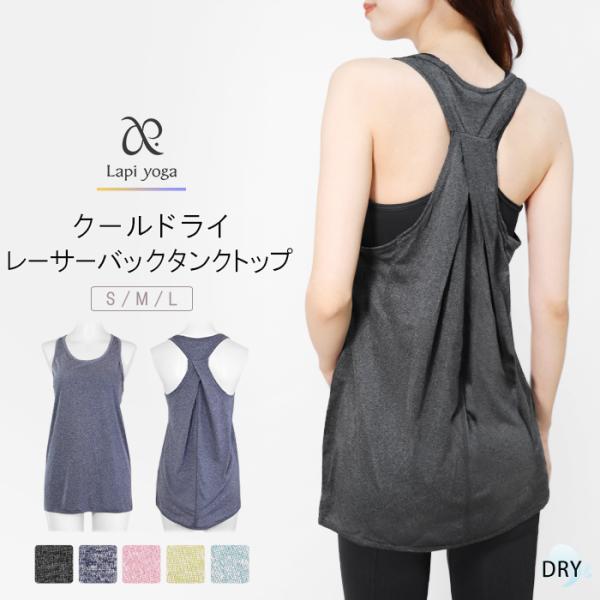 特徴：ホットヨガにおすすめな クールドライ生地の レーサーバックタンクトップです。吸汗速乾と接触冷感機能付きで汗のべたつきを軽減し、ひんやりさらさらな肌ざわり。軽くて薄手の生地なのでコンパクトに畳めて持ち運びやすい。ヒップまで隠れるロング丈...