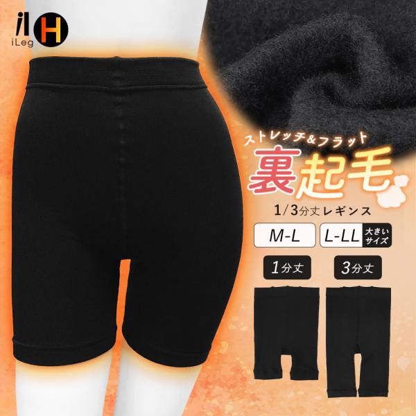 レギンス 裏起毛 3分丈 1分丈 レディース スパッツ インナーパンツ スカートパンツ ルームウェア パンツ インナー 冷え性 アウトドア 防寒 暖かい 冬 Ileg 3 Leg1397 イビザストア 通販 Yahoo ショッピング