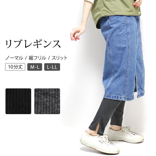 リブレギンス 10分丈 レーヨン スリット 裾 フリル 10分丈レギンス リブ サイドスリット レギンス スパッツ ナチュラル 無地 レディース メロウ 大きいサイズ 2 Leg1551 イビザストア 通販 Yahoo ショッピング