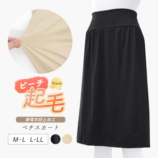 秋冬のファッションをより快適にしてくれる、スカートタイプのペチコートです。ほんのり起毛が人気の「ピーチ起毛素材」を使用し、ももの表面のようなやさしい風合い。身につけた瞬間のヒヤッと感を軽減し、着用中もほんのり暖かさをキープします。さらに、冬...