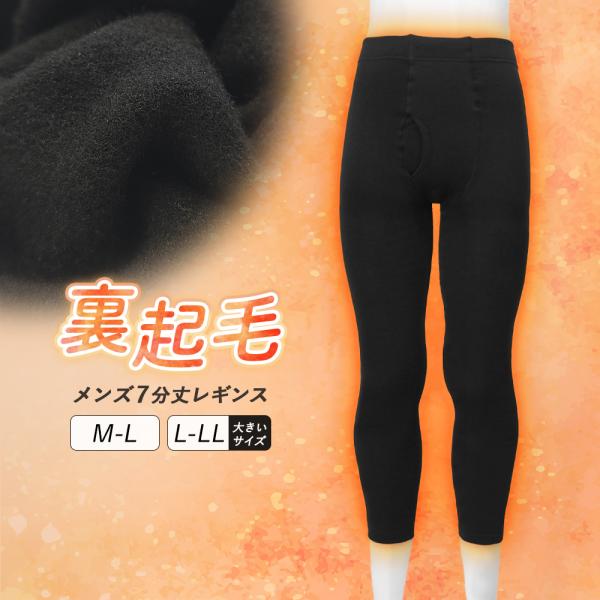 裏起毛 レギンス メンズ 7分丈 ひざ下丈 大きいサイズ インナー