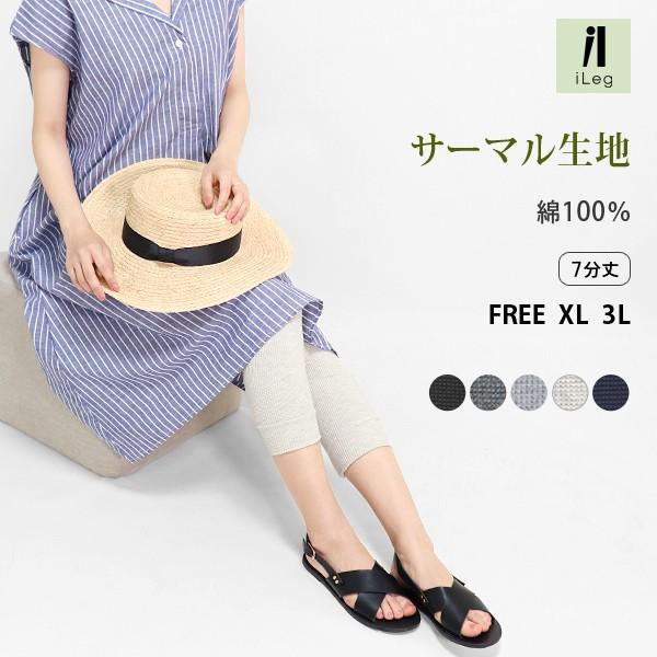 レギンス 7分丈 サーマル レディース 春 夏 夏用 綿100% UVカット 大きいサイズ XL 3L iLeg ワッフル コットン100% ナチュラル 敏感肌 乾燥肌 かわいい *2 /【Buyee】 レギンス 7分丈 サーマル レディース 春 夏 夏用 綿100% UVカット 大きいサイズ XL 3L iLeg ワッフル コットン100% ナチュラル 敏感肌 乾燥肌 かわいい *2 /【Buyee】