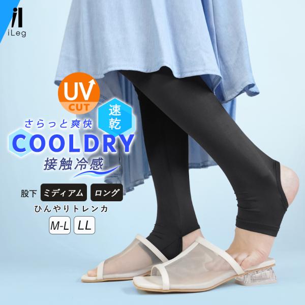 トレンカ レディース 夏用 UVカット 接触冷感 吸汗速乾 レギンス スパッツ インナー 日焼け対策 ゴルフ ジム スポーツ 高身長 iLeg クールドライ *1*2-3t*y3-5t