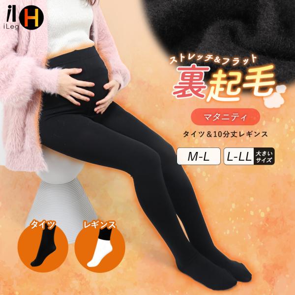 冬の冷え対策に！あったか裏起毛のレッグウェアです。タイツ・10分丈レギンスからお選びいただけます。柔らかく伸縮性が高い丸編み生地で体のラインに自然にフィットするので妊娠期はもちろん、お腹周りを温めるハイウエスト（腹巻付き）レギンスとしてもお...