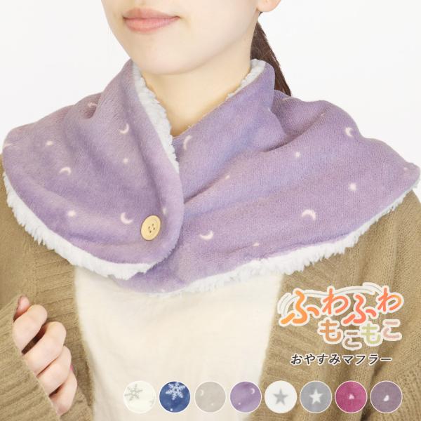 ネックウォーマー ふわふわ もこもこ マイクロファイバー 首元 肩