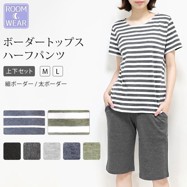 ルームウェア セットアップ 半袖 ハーフパンツ ボーダー 無地 綿混 Tシャツ トップス パンツ パジャマ 上下セット レディース 部屋着 ナイトウェア 1 Rm79 イビザストア 通販 Yahoo ショッピング