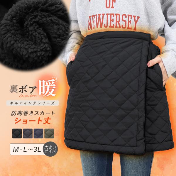 裏ボア 巻きスカート キルティング ショート丈 スカート 裏起毛 大きいサイズ Ll 防寒 防寒対策 冬 冬用 撥水 静電気防止 厚手 軽量 レディース キルト 00 Buyee Buyee Japanese Proxy Service Buy From Japan Bot Online