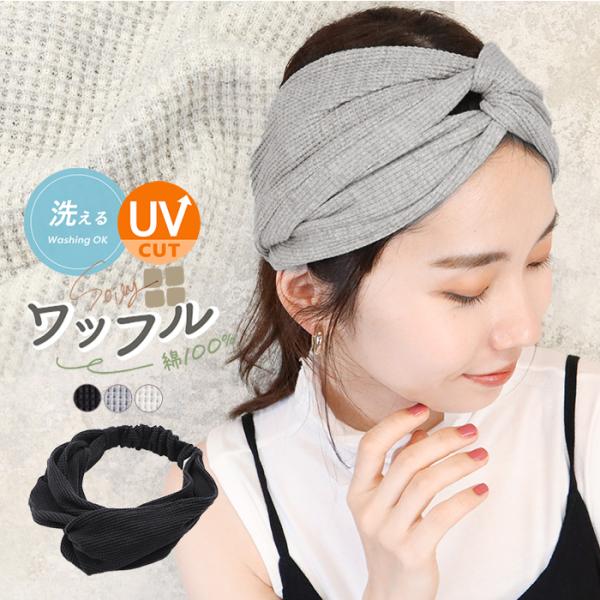 綿100％でやさしい肌ざわりの ワッフル素材で作ったヘアバンドです。風合いのいい素材でそのまま被るだけでオシャレな形にきまるようなあらかじめクロスになったデザインが特徴です！自分でオシャレに巻いたり、形を作る必要もなく初心者の方にもおおすす...