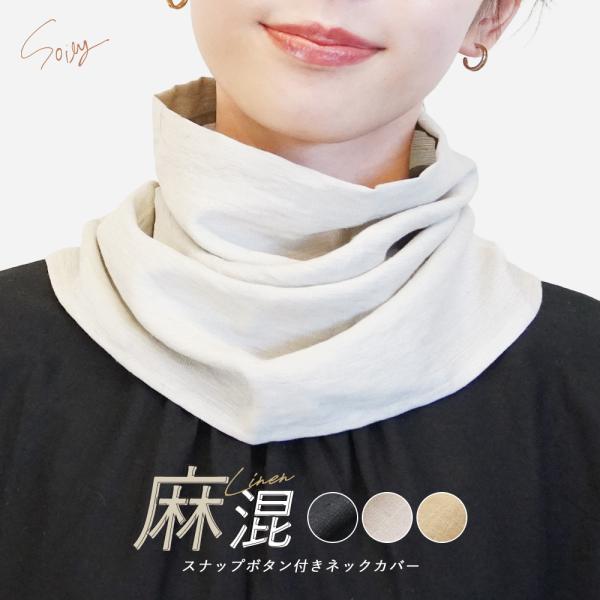 ネックカバー UVケア リネン 麻混 薄手 スナップボタン付き 着脱簡単 紫外線対策 日焼け防止 首隠し シワ隠し 軽い 無地 ナチュラル おしゃれ *1-3t*2-6*y3-10t