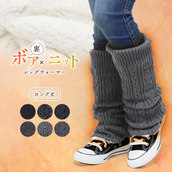 レッグウォーマー ロング丈 裏ボア 厚手 暖かい あたたかい 裏起毛 かわいい 保温 ロング ゆったり 防寒 冬 冬用 冷え性 杢 無地 シンプル 縄編み Tu 1 Buyee Buyee 日本の通販商品 オークションの代理入札 代理購入
