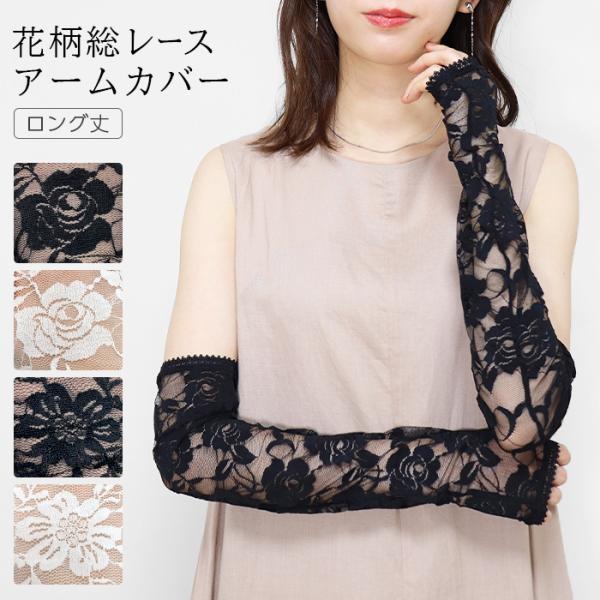 アームカバー 総レース ロング丈 ミディアム丈 レース 花柄 バラ バラ柄 紫外線 ケア 大人 アームウォーマー 夏用 春用 Uv Uvケア ブラック 白 黒 ホワイト At 6 Sox1295 イビザストア 通販 Yahoo ショッピング