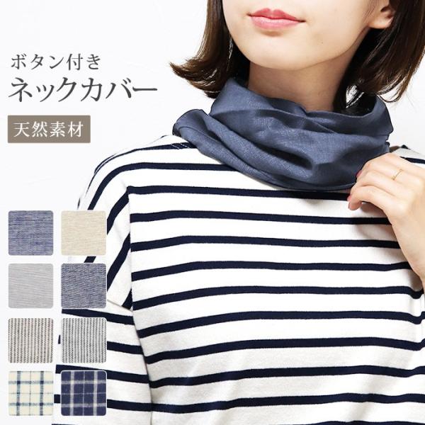 ネックカバー Uvケア 綿 麻 紫外線対策 春 夏 春用 夏用 日焼け対策 首 レディース ネックウォーマー 柄 無地 ナチュラル かわいい おしゃれ ガーデニング 3 Sox1335 イビザストア 通販 Yahoo ショッピング