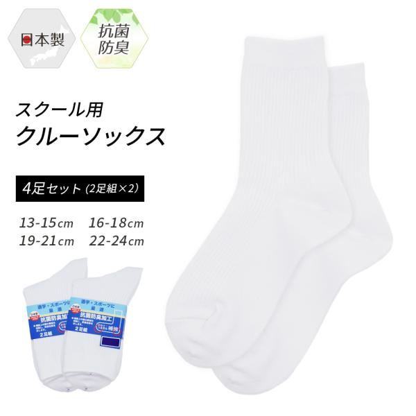 スクールソックス クルーソックス 4足セット 靴下 ソックス 白 日本製 学校 通学 子供 無地 まとめ買い 入学式 卒業式 入園 卒園 幼稚園 小学生 中学生 *y1*1 :sox7001-2set:イビザストア 通販 子供靴下クルー丈4足組19〜21cm 男の子 日本製 小学生 001