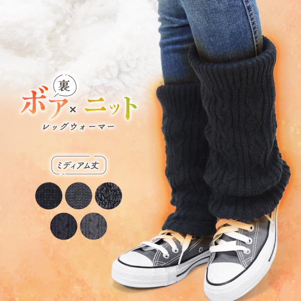 レッグウォーマー ミディアム丈 裏ボア 厚手 暖かい あたたかい 裏起毛