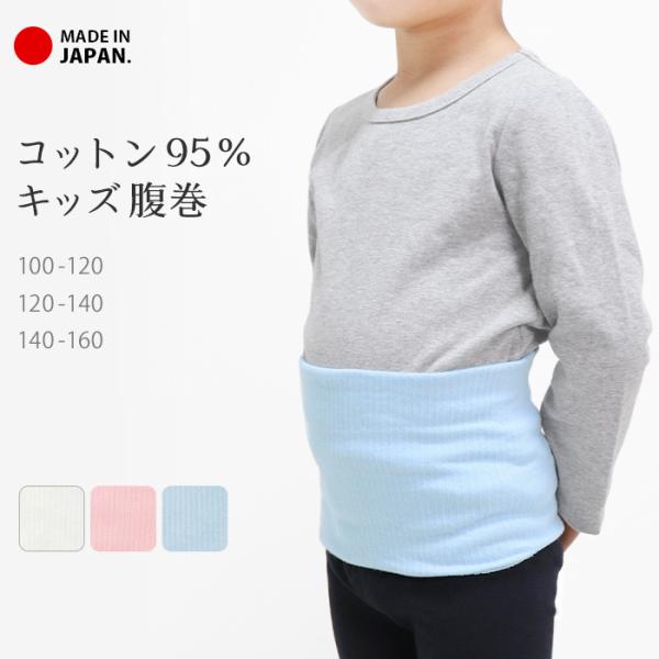 腹巻き キッズ 日本製 綿 二重タイプ 子供 ジュニア 男の子 女の子 こどもはらまき 腹巻 リブ コットン95% 綿混 防寒 冷え対策 100 120 140 160 *y3*4 :sox7100:イビザストア - 通販 - Yahoo!ショッピング 腹巻き キッズ 日本製 綿 二重タイプ 子供 ジュニア 男の子 女の子 こどもはらまき 腹巻 リブ コットン95% 綿混 防寒 冷え対策 100 120 140 160 *y3*4 :sox7100:イビザストア - 通販 - Yahoo!ショッピング