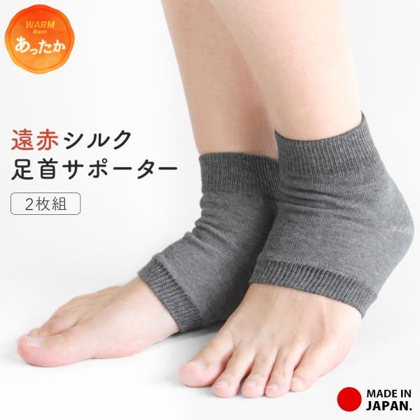 特徴：こだわりの日本製　遠赤シルクの足首サポーターです。内側シルクで肌あたりがよく気持ちいい！遠赤外線を放射するといわれる備長炭を練り込んだ繊維を使用しています。こちらの商品は両足分の販売となります。生産国：日本注意事項：生地の特性上、生産...