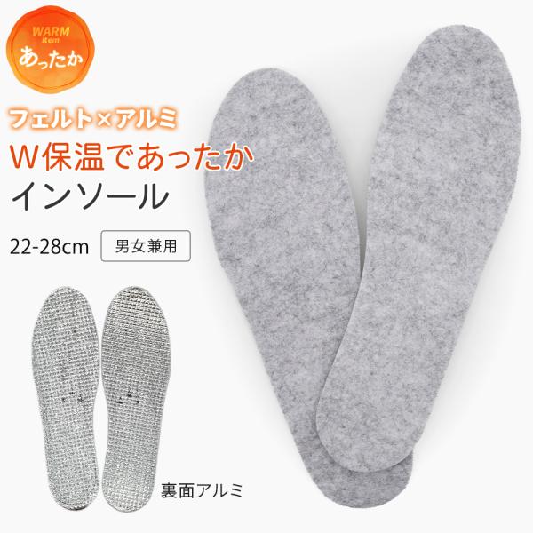 インソール あったかい 中敷き フェルト アルミ 保温 男女兼用