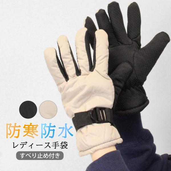 手袋 レディース 防水 防寒 内側フリース すべり止め付き 生活防水
