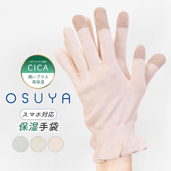 スマホ対応保湿おやすみ手袋です。保湿成分配合で、寝ている間に指先まで保湿ケア。さらに ツボクサエキス配合で潤いプラス。指先3本に導線糸使用でスマホタッチ可能！保湿しながらスマホが使えて便利です。