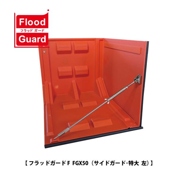 フジ鋼業 簡易型止水板 フラッドガード FGX50（サイドガード：特大