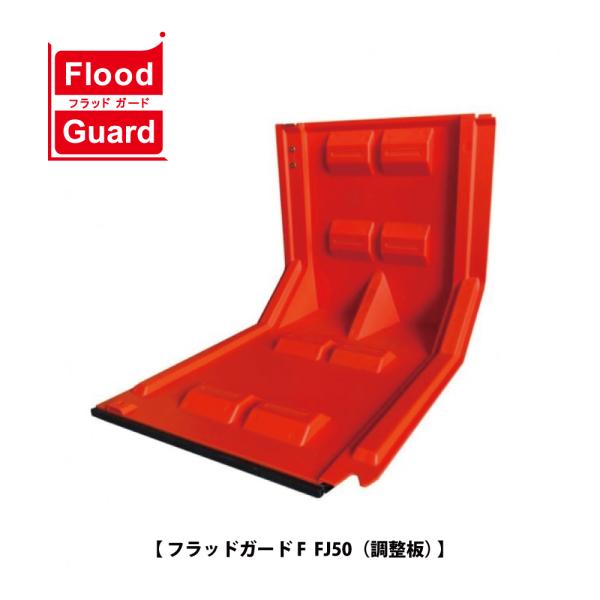 フジ鋼業 簡易型止水板 フラッドガード FJ50（調整板）【Flood