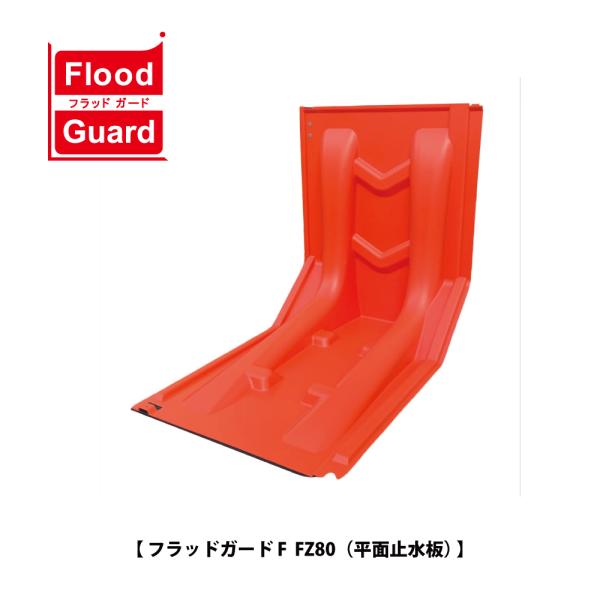 フジ鋼業 簡易型止水板 フラッドガード FZ80（平面止水板）【Flood