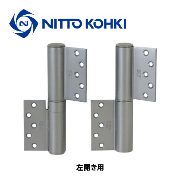 日東工器 オートヒンジ（丁番型） 132SR / 132SL シルバー 【ストップ