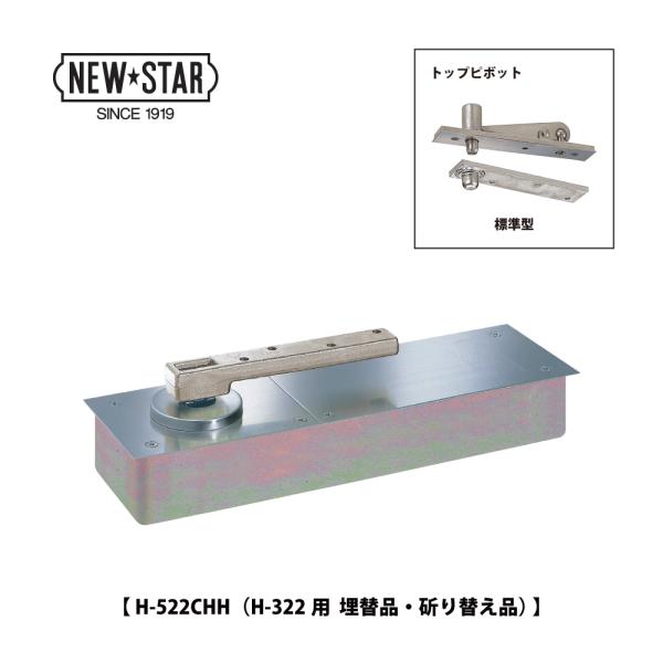 NewStar ニュースター 廃番フロアヒンジ HS-322用 埋替品（斫り替え品