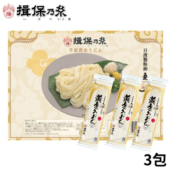 揖保乃糸 うどん 黄金うどん 手延うどん 240g×3包 メール便 /黄金-3/